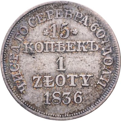 купить 15 копеек - 1 злотый 1836 MW русско-польские с розетками у номинала