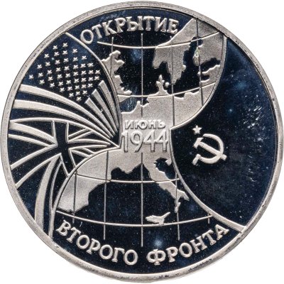 купить 3 рубля 1994 ММД Proof Открытие второго фронта