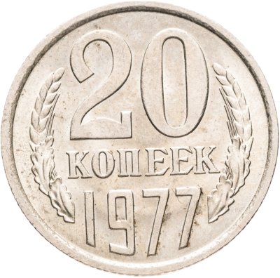 купить 20 копеек 1977
