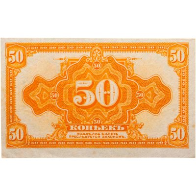 купить Колчак 50 копеек 1919 (1918) ПРЕСС (Pick S1244)