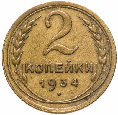Купить 2 копейки 1934
