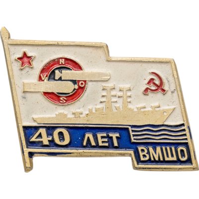 купить Знак "40 лет ВМШО"