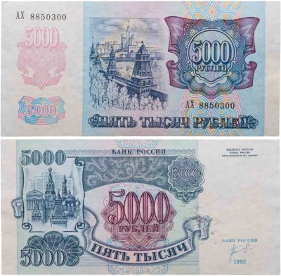 купить 5000 рублей 1992