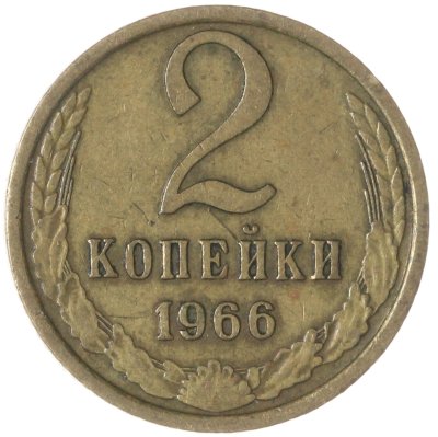 купить 2 копейки 1966