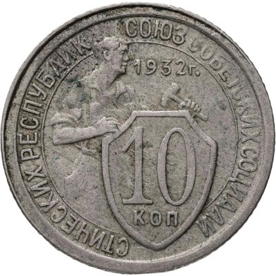 купить 10 копеек 1932