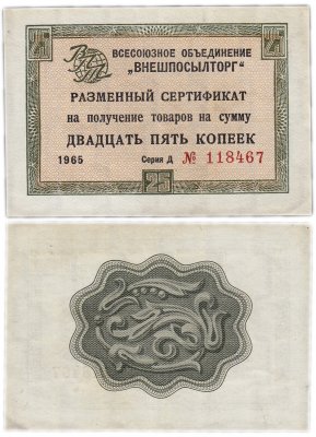 купить ВНЕШПОСЫЛТОРГ чек 25 копеек 1965 без полосы