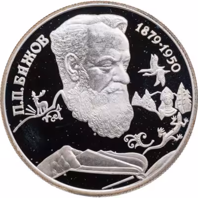 купить 2 рубля 1994 ЛМД Proof "115-летие со дня рождения П.П. Бажова"