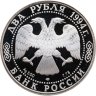 Купить 2 рубля 1994 ЛМД Proof "115-летие со дня рождения П.П. Бажова"