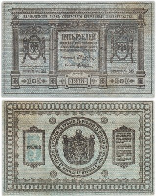 купить Колчак 5 рублей 1918 Сибирское Временное правительство