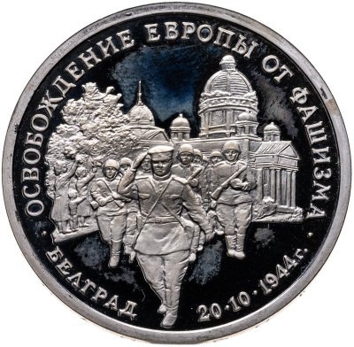 купить 3 рубля 1994 ММД Proof Освобождение Советскими войсками Белграда