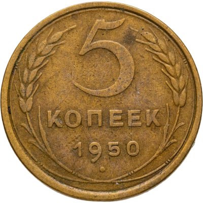 купить 5 копеек 1950