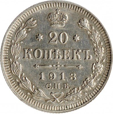 Купить 20 копеек 1913 СПБ-ВС (отличная сохранность)