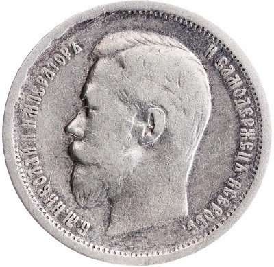 Купить 50 копеек 1896 АГ