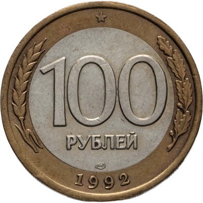 купить 100 рублей 1992 ЛМД