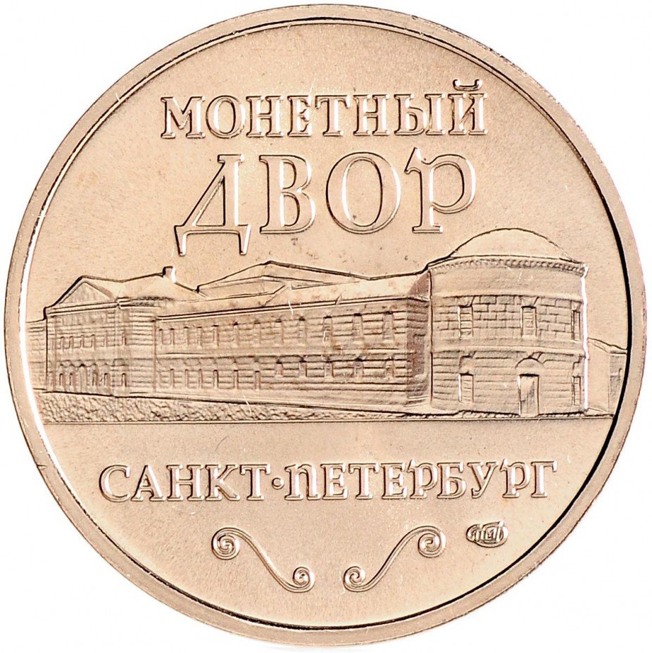 Монетный двор Санкт-Петербург