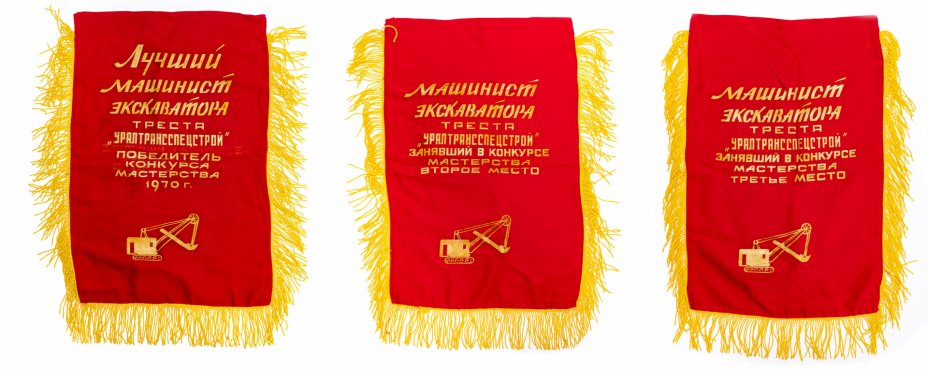 купить Набор из 3 вымпелов "Лучший машинист экскаватора", ткань с бахромой, СССР, 1970 г.