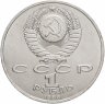 Купить 1 рубль 1988 "120 лет со дня рождения А.М. Горького"