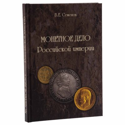 купить Монетное дело Российской империи. Семенов В.Е. Издание 2010 г.