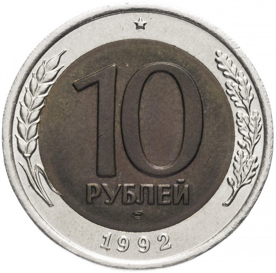 купить 10 рублей 1992 ЛМД биметалл