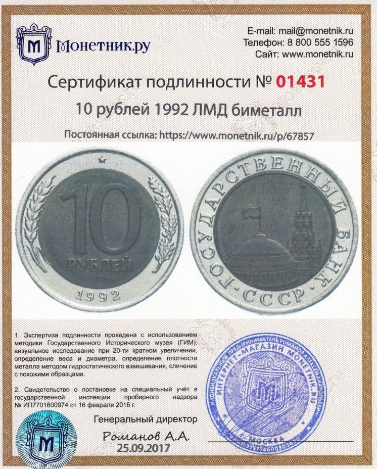 Сертификат подлинности 10 рублей 1992 ЛМД биметалл