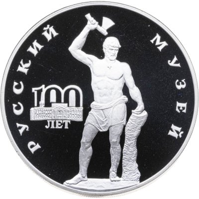 купить 3 рубля 1998 СПМД 100-летие Русского музея скульптура "Русский Сцевола"
