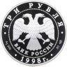 Купить 3 рубля 1998 СПМД 100-летие Русского музея скульптура "Русский Сцевола"