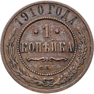 купить 1 копейка 1910 СПБ
