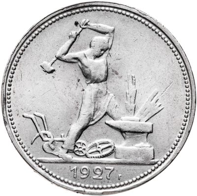 купить полтинник 1927 ПЛ