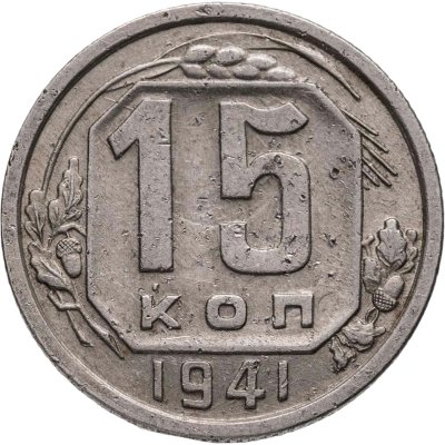 купить 15 копеек 1941