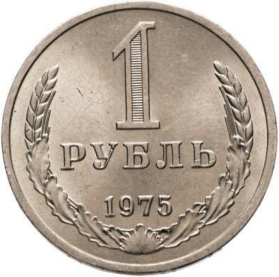 купить 1 рубль 1975 Штемпельный блеск