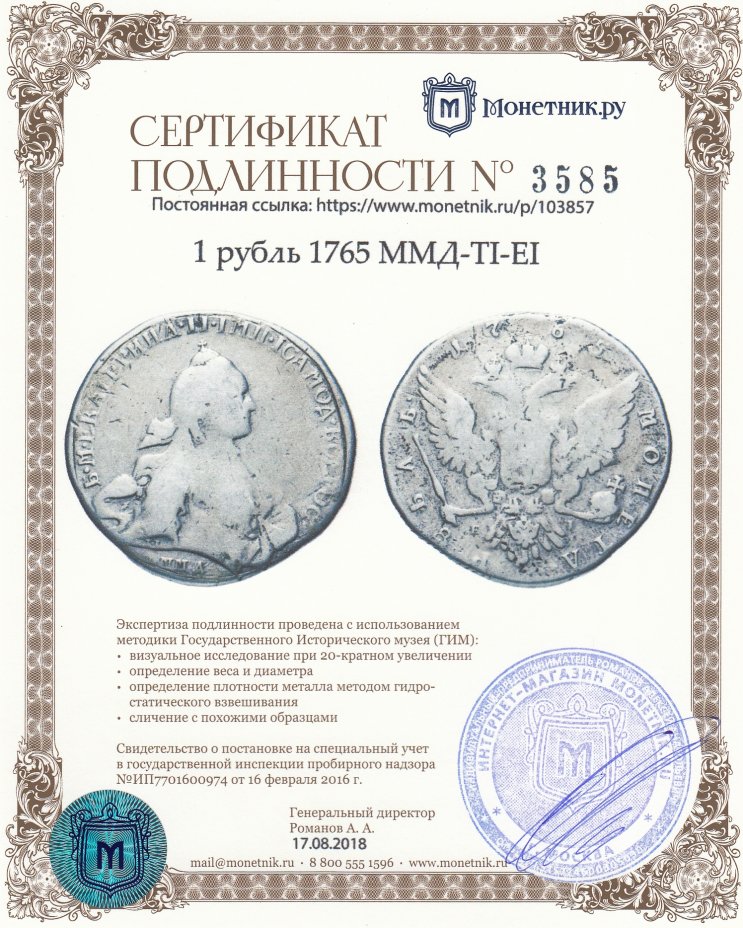 Сертификат подлинности 1 рубль 1765 ММД-TI-EI
