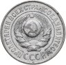 Купить 15 копеек 1925