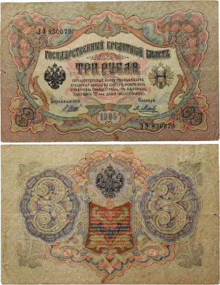 купить 3 рубля 1905 управляющий Шипов, кассир Метц