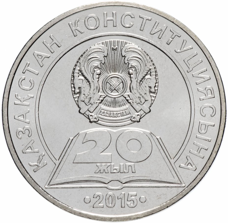 купить Казахстан 50 тенге 2015 "20 лет Конституции Казахстана"