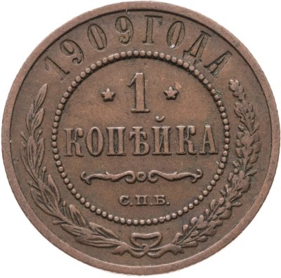 купить 1 копейка 1909 СПБ