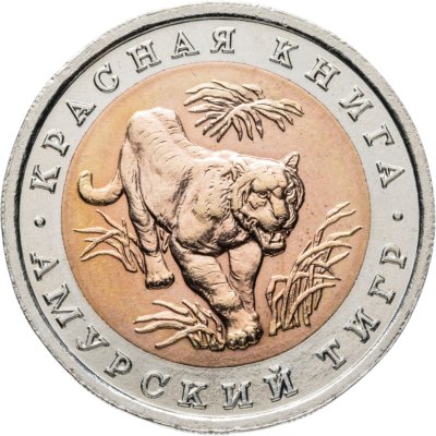 купить 10 рублей 1992 ЛМД амурский тигр