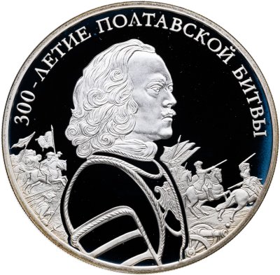 купить 3 рубля 2009 СПМД 300-летие Полтавской битвы (8 июля 1709 г.)