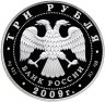 Купить 3 рубля 2009 СПМД 300-летие Полтавской битвы (8 июля 1709 г.)