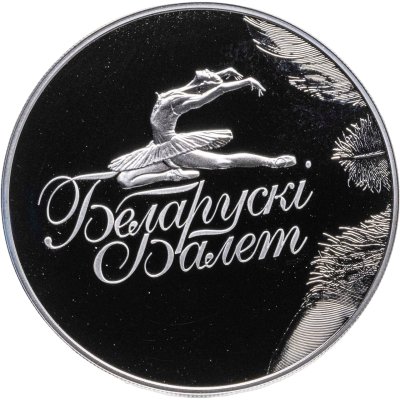 купить Беларусь 1 рубль 2013 года "Белорусский балет"