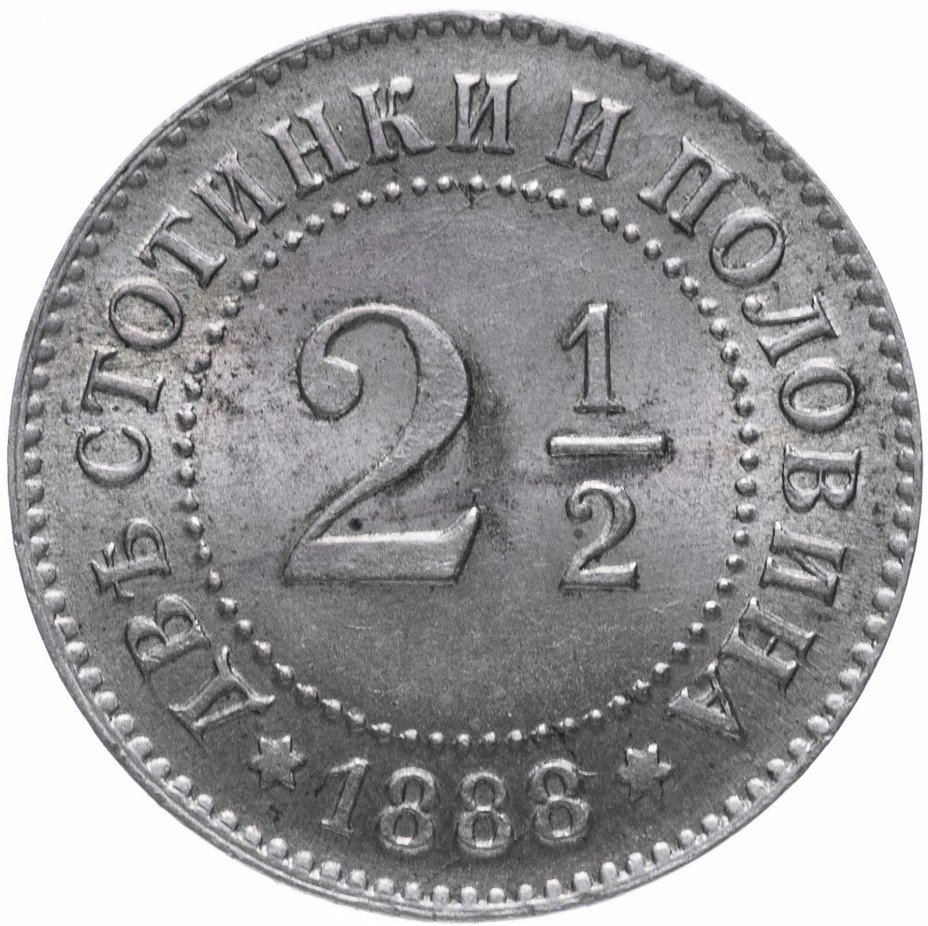купить Болгария 2 1/2 стотинки 1888
