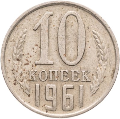 купить 10 копеек 1961, Федорин №125а "Без луча"