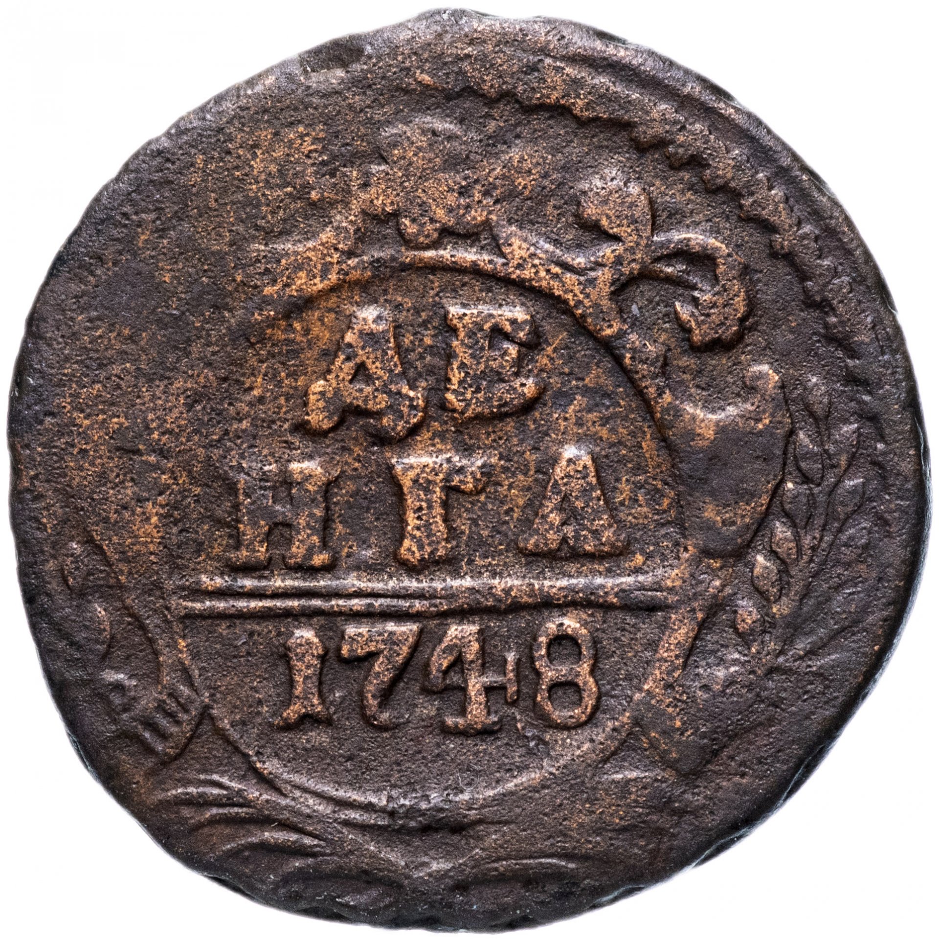 Старая монета 4. Старая монета денга 1748 года. Петровская монета 1748. Старинная монета денга. Царская старинная монета деньгауш.