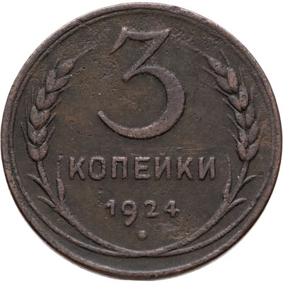 купить 3 копейки 1924