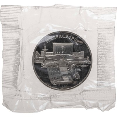 купить 5 рублей 1990 Proof институт древних рукописей Матенадаран в Ереване, в запайке
