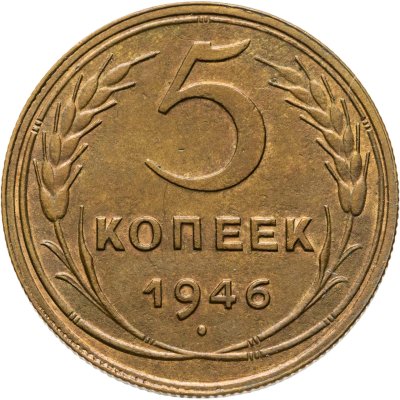 купить 5 копеек 1946
