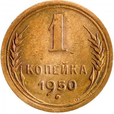 Купить 1 копейка 1950