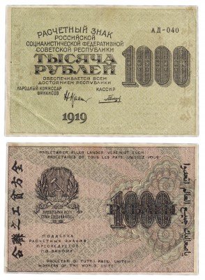 Купить 1000 рублей 1919 наркомфин Крестинский, кассир Гальцов, водяной знак "1000" горизонтально, Пермская фабрика ГОЗНАК