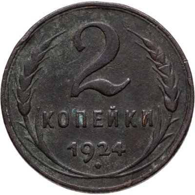 купить 2 копейки 1924