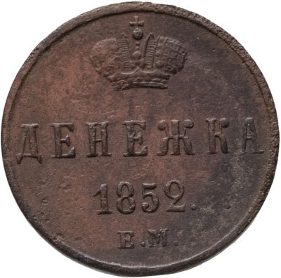 купить Денежка 1852 ЕМ