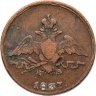Купить 1 копейка 1837 ЕМ-НА
